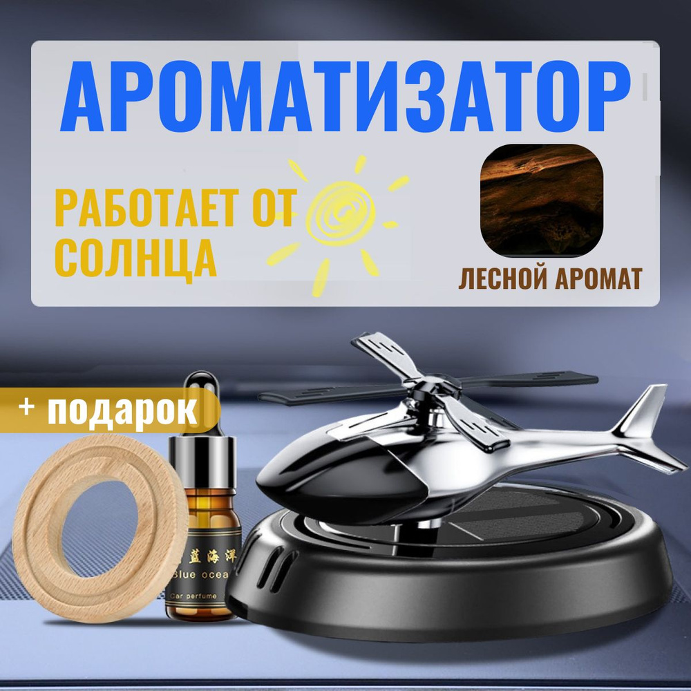 Автомобильный ароматизатор на солнечной батарее / аромадиффузор освежитель  воздуха в машину / вонючка вертолетик