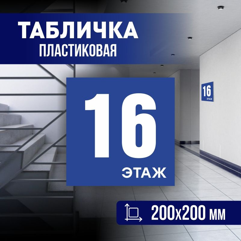 Табличка с номером этажа 16, для многоквартирного жилого дома 20х20 см ПолиЦентр #1