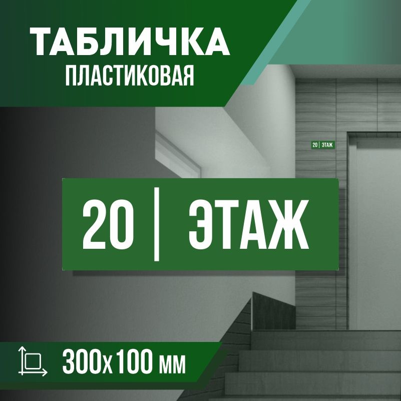 Табличка с номером этажа 20, для многоквартирного жилого дома 30х10 см ПолиЦентр #1