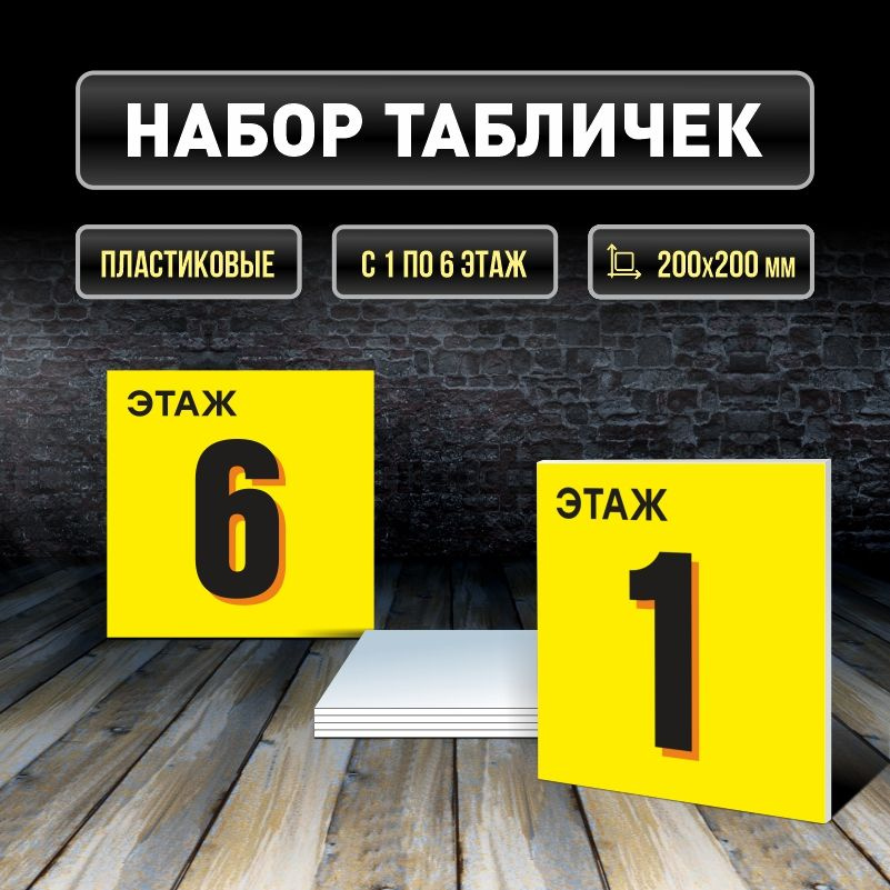 Набор табличек с номерами этажей 1-6, для многоквартирного жилого дома 20х20 см ПолиЦентр #1