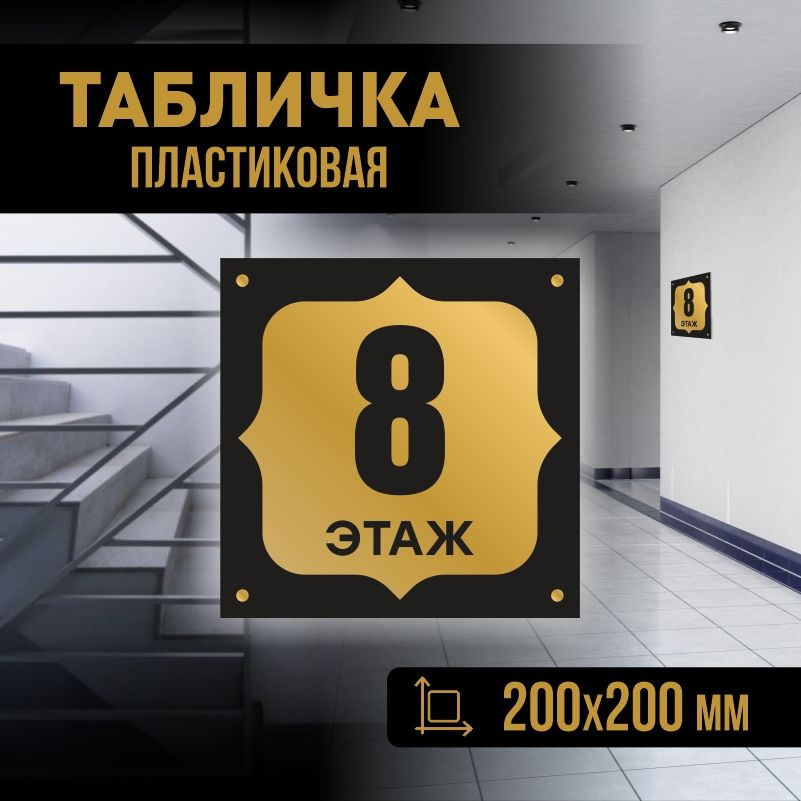 Табличка с номером этажа 8, для многоквартирного жилого дома 20х20 см ПолиЦентр #1