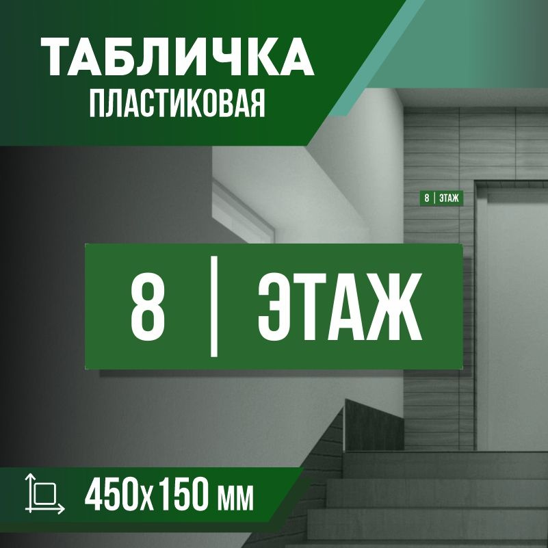 Табличка с номером этажа 8, для многоквартирного жилого дома 45х15 см ПолиЦентр #1