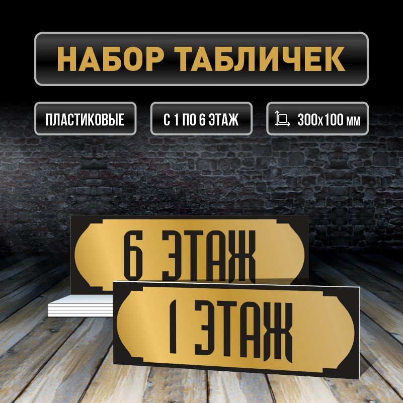 Набор табличек с номерами этажей 1-6, для многоквартирного жилого дома 30х10 см ПолиЦентр #1