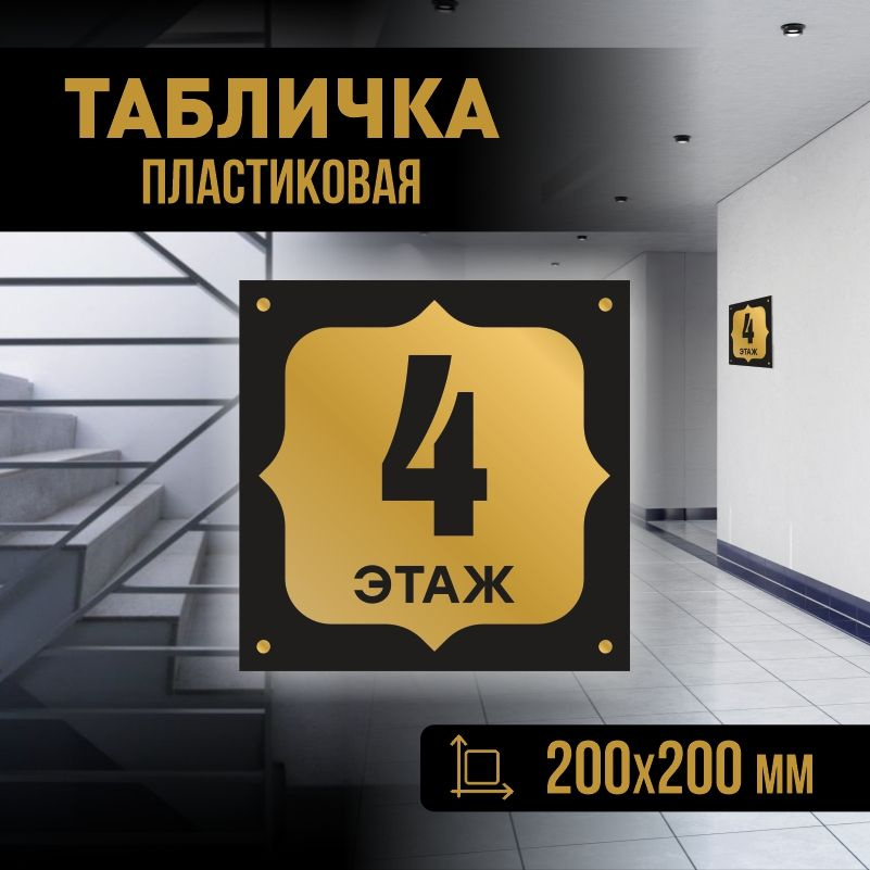 Табличка с номером этажа 4, для многоквартирного жилого дома 20х20 см ПолиЦентр #1
