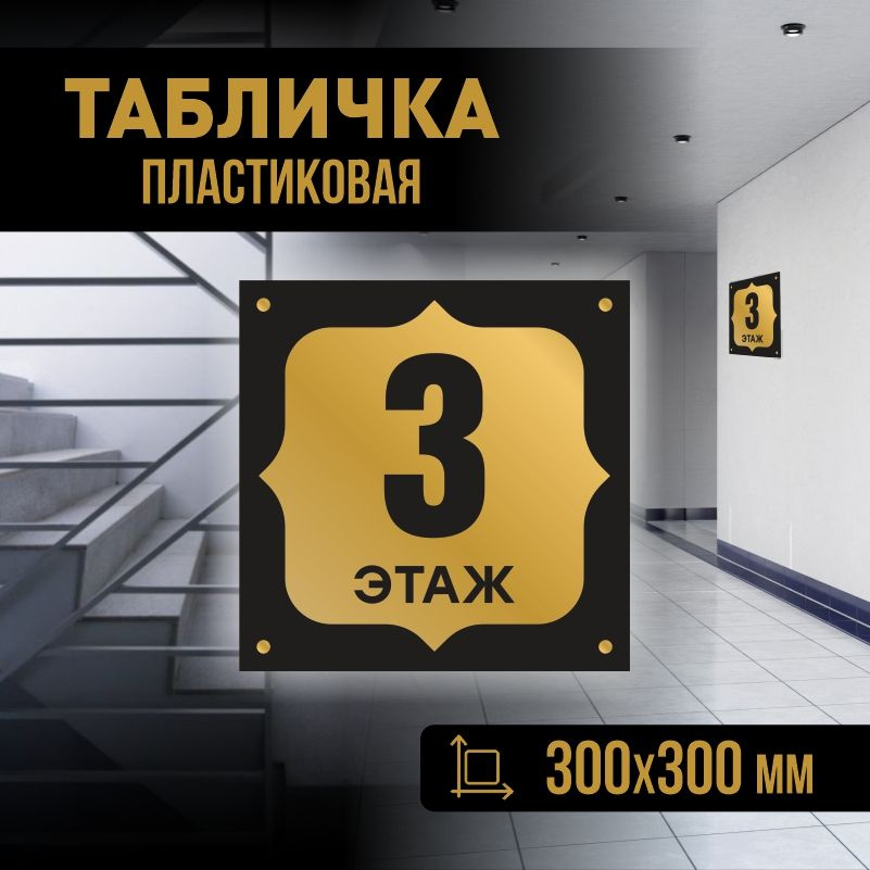 Табличка с номером этажа 3, для многоквартирного жилого дома 30х30 см ПолиЦентр #1