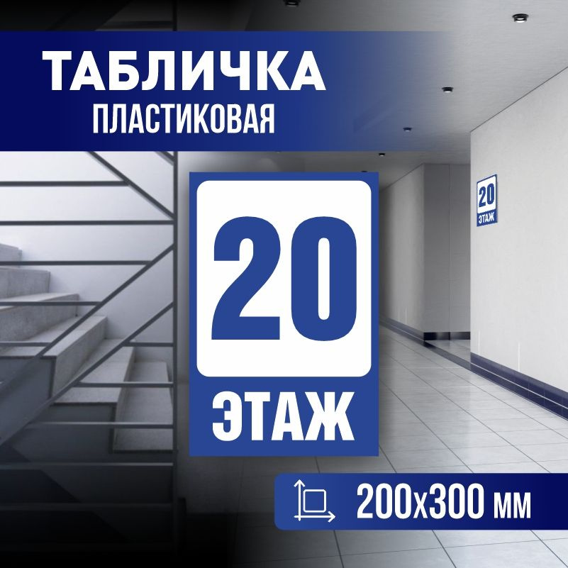 Табличка с номером этажа 20, для многоквартирного жилого дома 30х20 см ПолиЦентр #1