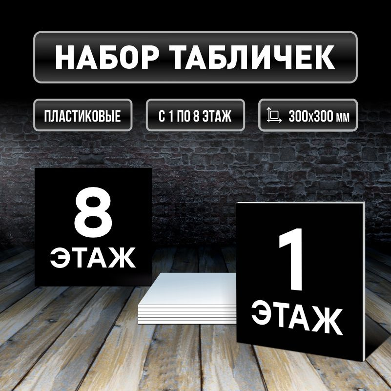 Набор табличек с номерами этажей 1-8, для многоквартирного жилого дома 30х30 см ПолиЦентр #1
