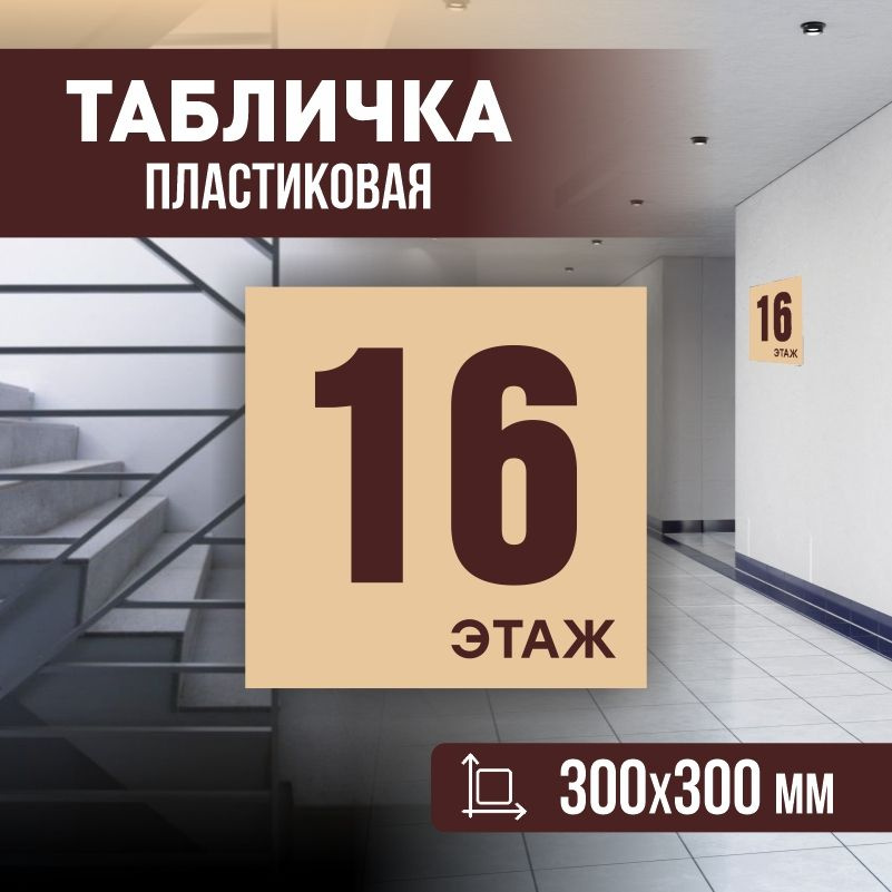 Табличка с номером этажа 16, для многоквартирного жилого дома 30х30 см ПолиЦентр #1