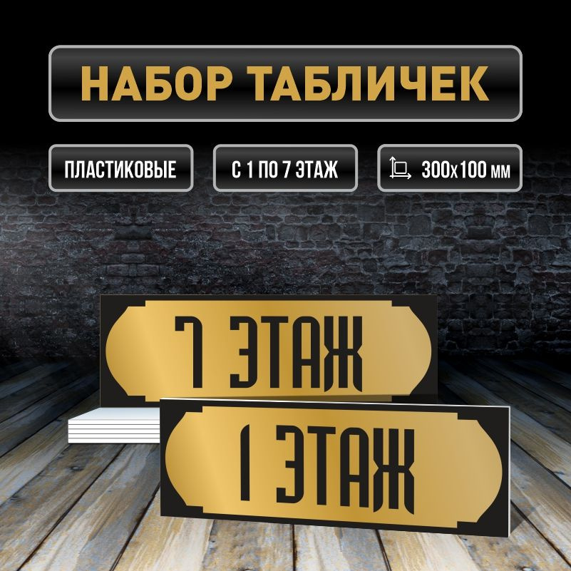 Набор табличек с номерами этажей 1-7, для многоквартирного жилого дома 30х10 см ПолиЦентр #1