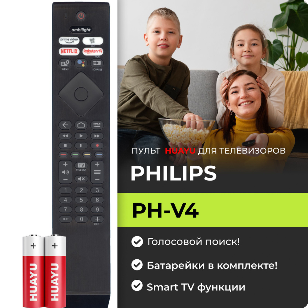 Голосовой пульт для телевизоров PHILIPS / ФИЛИПС! Smart TV, Ambilight. В комплекте с батарейками  #1