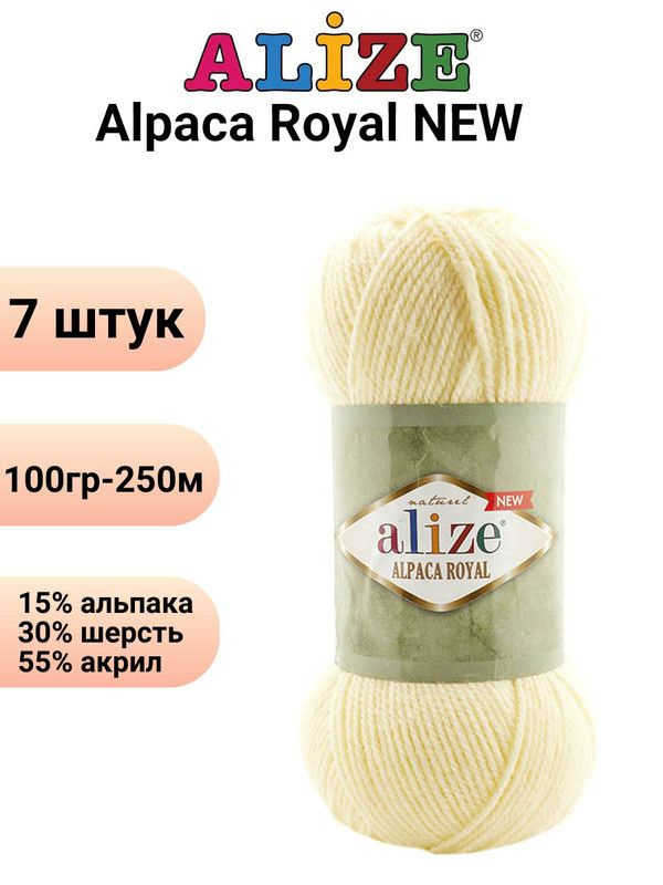 Пряжа для вязания Альпака Роял NEW Ализе 01 кремовый /7 штук ( 100гр 250м 55%акрил 15%альпака 30%шерсть #1