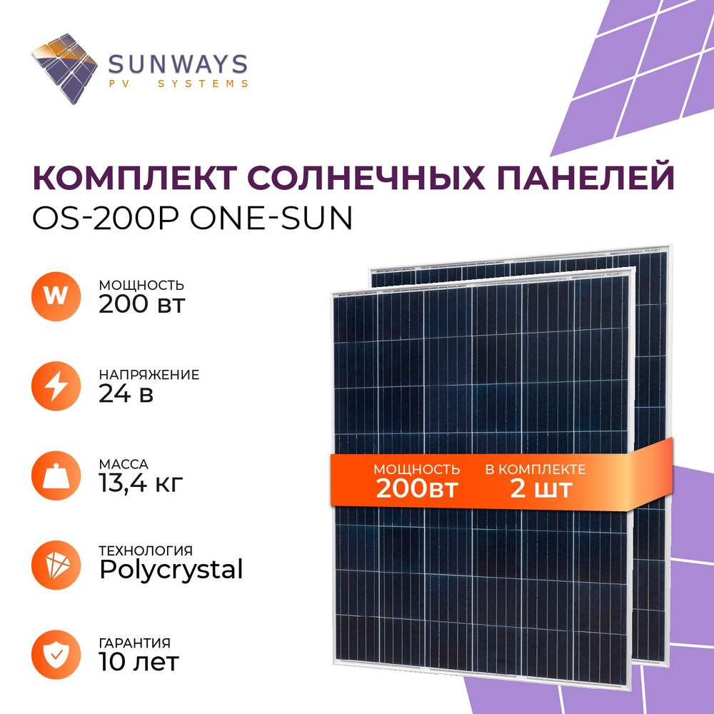 Комплект солнечных панелей OS-200Р One-sun, солнечная батарея для дома, для  дачи, 24В (2 шт в комплекте) - купить с доставкой по выгодным ценам в  интернет-магазине OZON (1522846901)