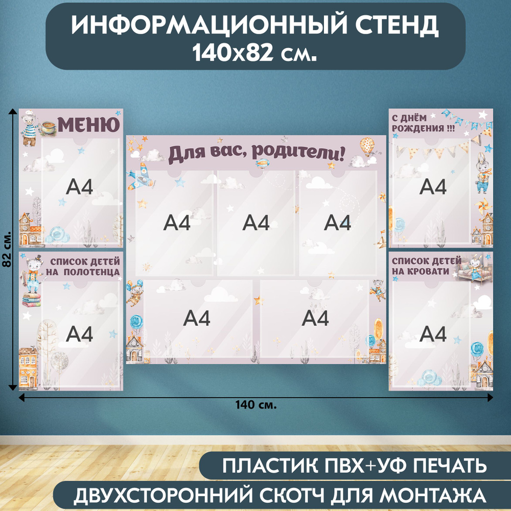 "Для вас, родители!" стенд информационный для детского сада, светло-фиолетовый, 1400х820 мм., 9 карманов #1