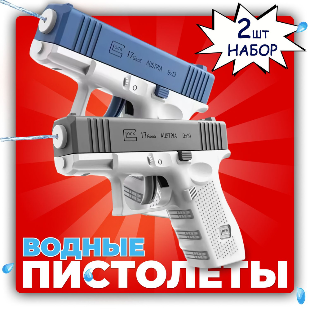Водный пистолет детский водяной бластер, комплект 2 шт. - купить с ...