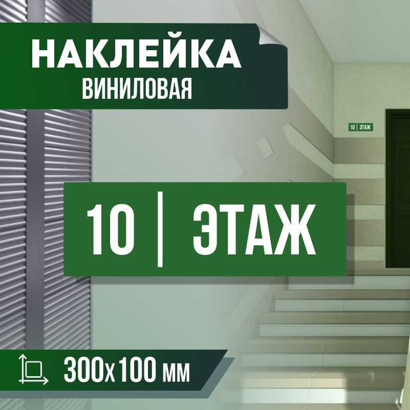 Наклейка с номером этажа 10, для многоквартирного жилого дома 30х10 см ПолиЦентр #1