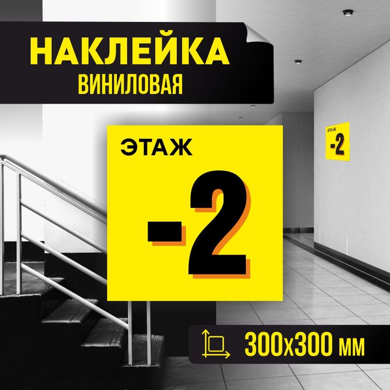 Наклейка с номером этажа минус 2, для многоквартирного жилого дома 30х30 см ПолиЦентр #1
