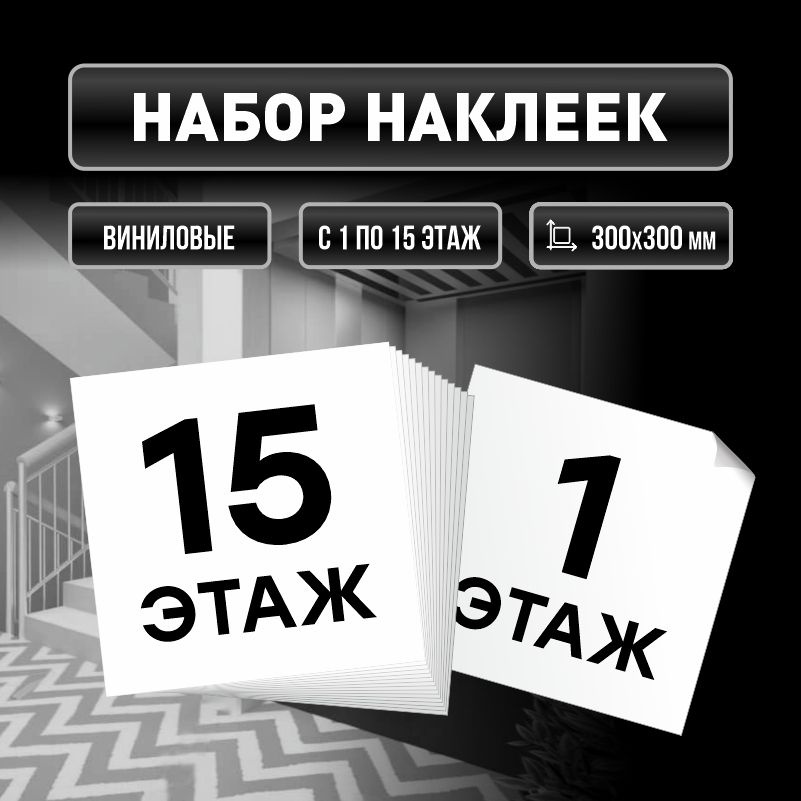 Набор наклеек с номерами этажей 1-15, для многоквартирного жилого дома 30х30 см ПолиЦентр #1