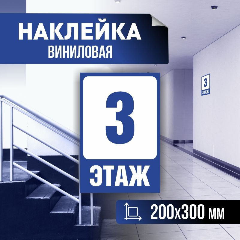 Наклейка с номером этажа 3, для многоквартирного жилого дома 30х20 см ПолиЦентр #1