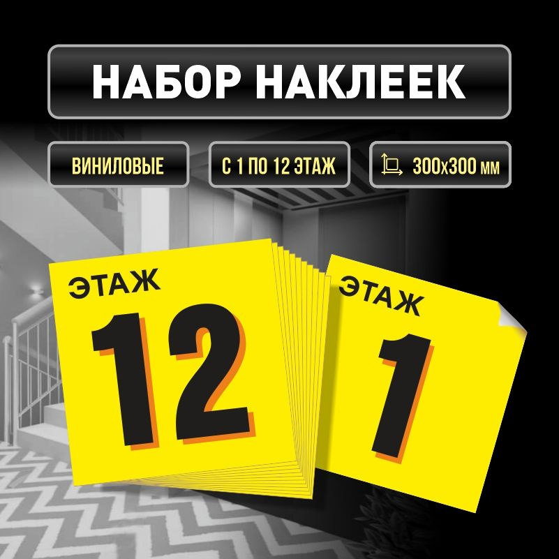 Набор наклеек с номерами этажей 1-12, для многоквартирного жилого дома 30х30 см ПолиЦентр #1