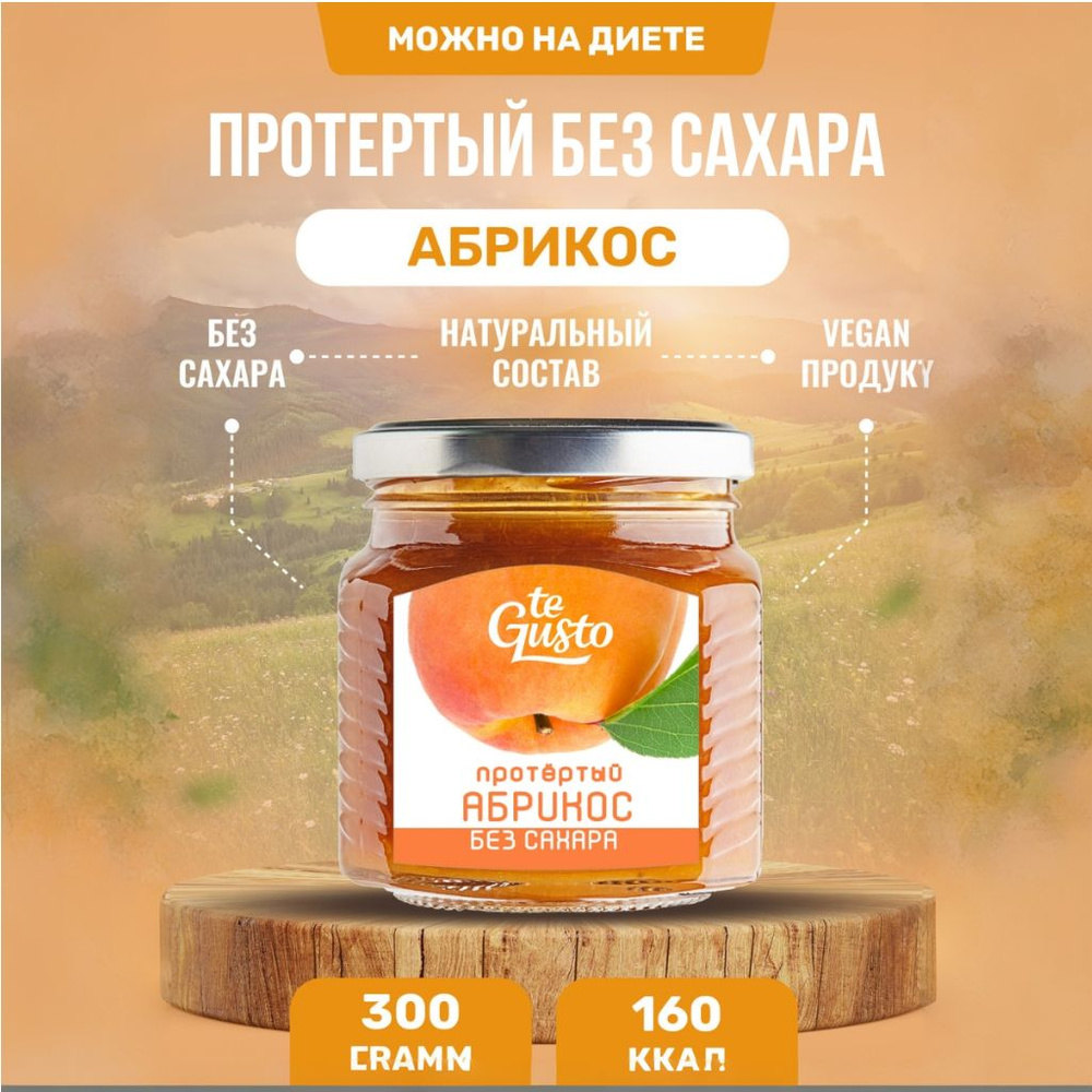 te Gusto Варенье из абрикоса без сахара 300 г #1