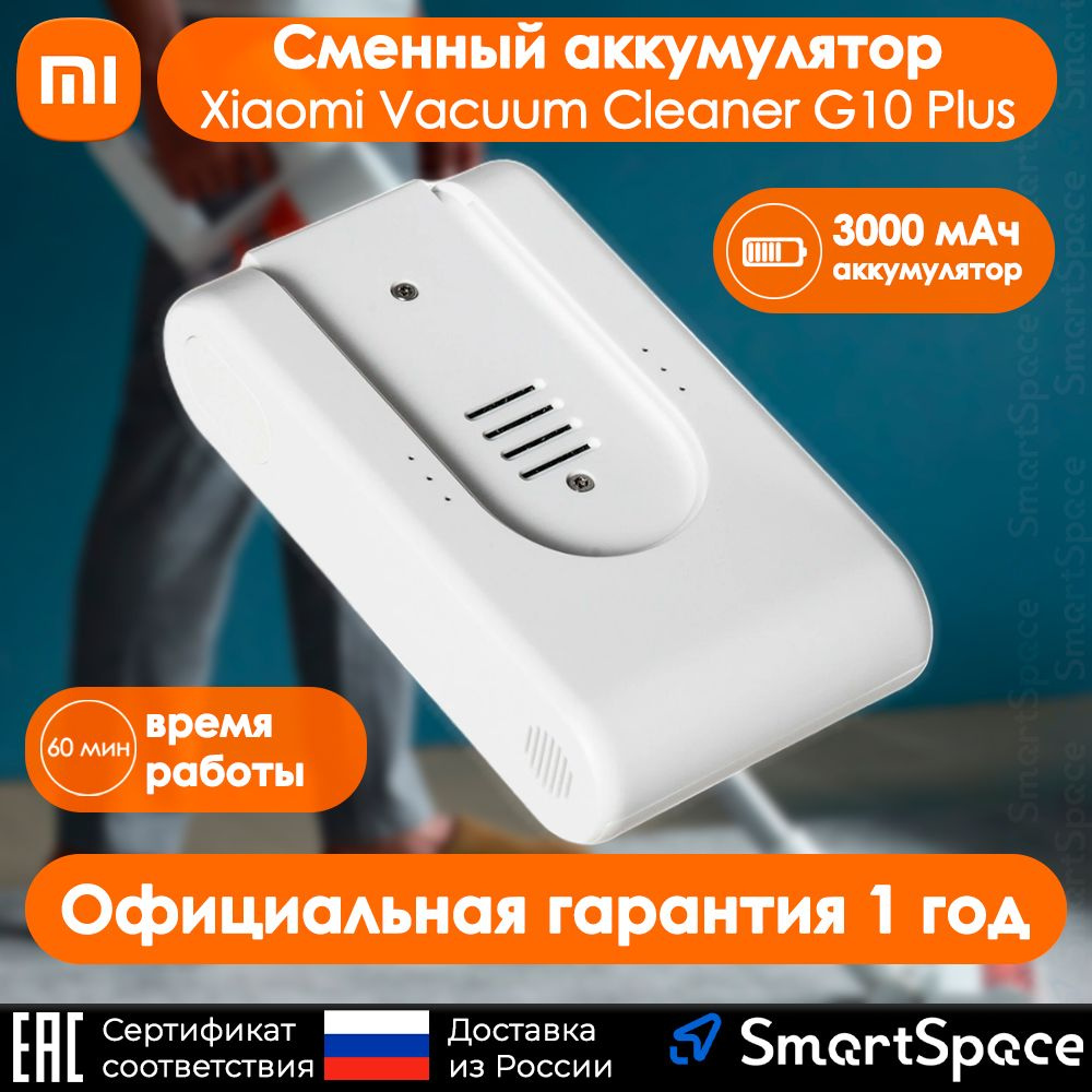 Аккумулятор для пылесоса Xiaomi Vacuum Cleaner G10 Plus Battery Pack / РСТ  / 1 год официальной гарантии, батарея для пылесоса xiaomi - купить с  доставкой по выгодным ценам в интернет-магазине OZON (1467314428)