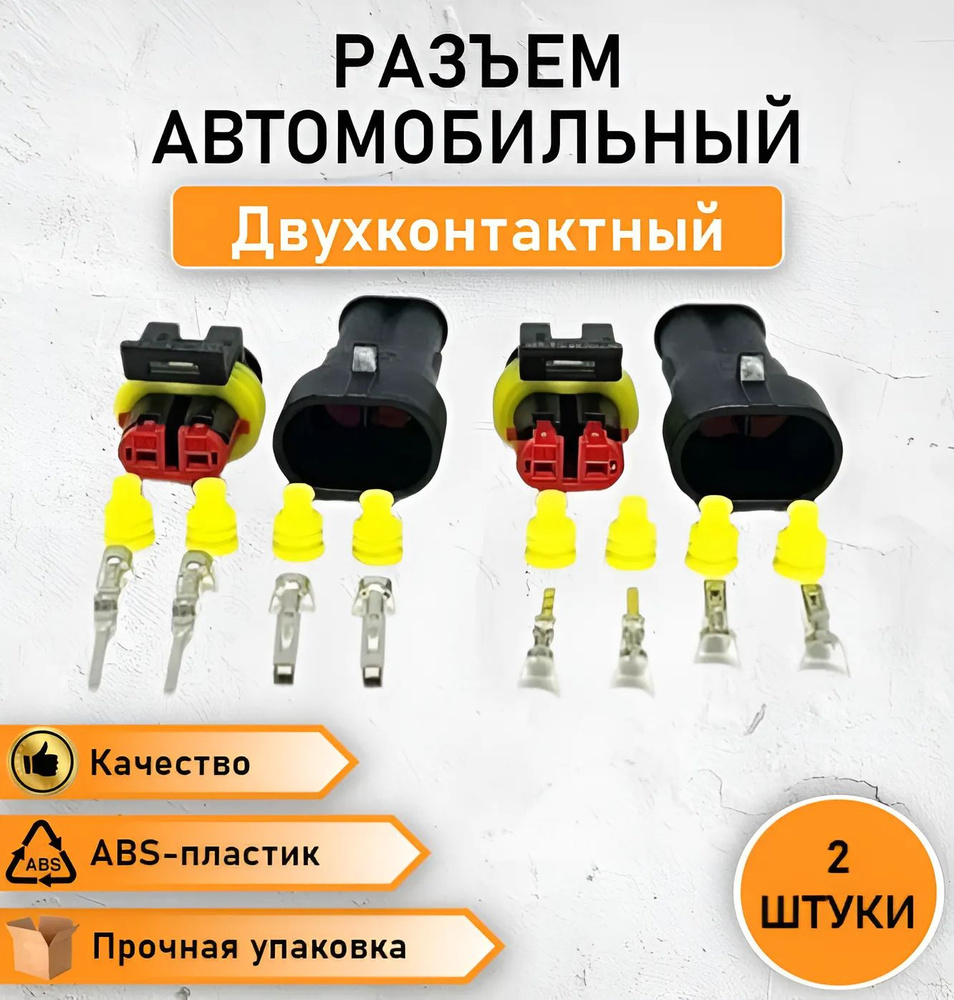 2 ШТ. Разъем(колодка) автомобильный super seal герметичный (П+М ...
