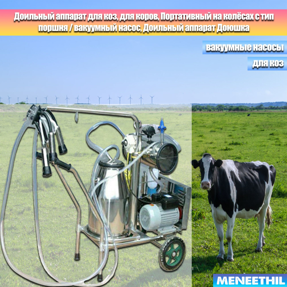 Доильный аппарат для коз, для коров, Портативный на колёсах с тип ...