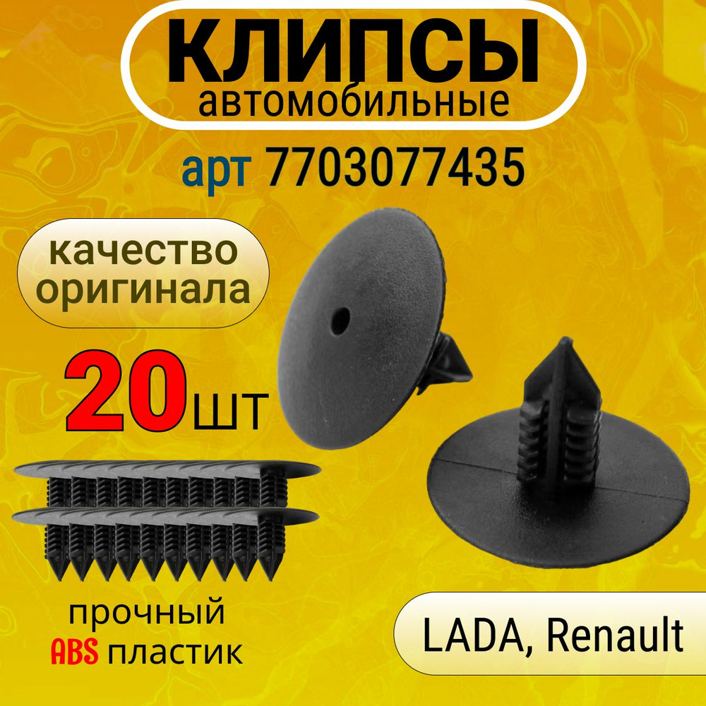 Клипсы крепежные автомобильные, пистон, ежик Nissan, Renault, ВАЗ-ЛАДА (LADA), Citroen, Opel, Infiniti. #1