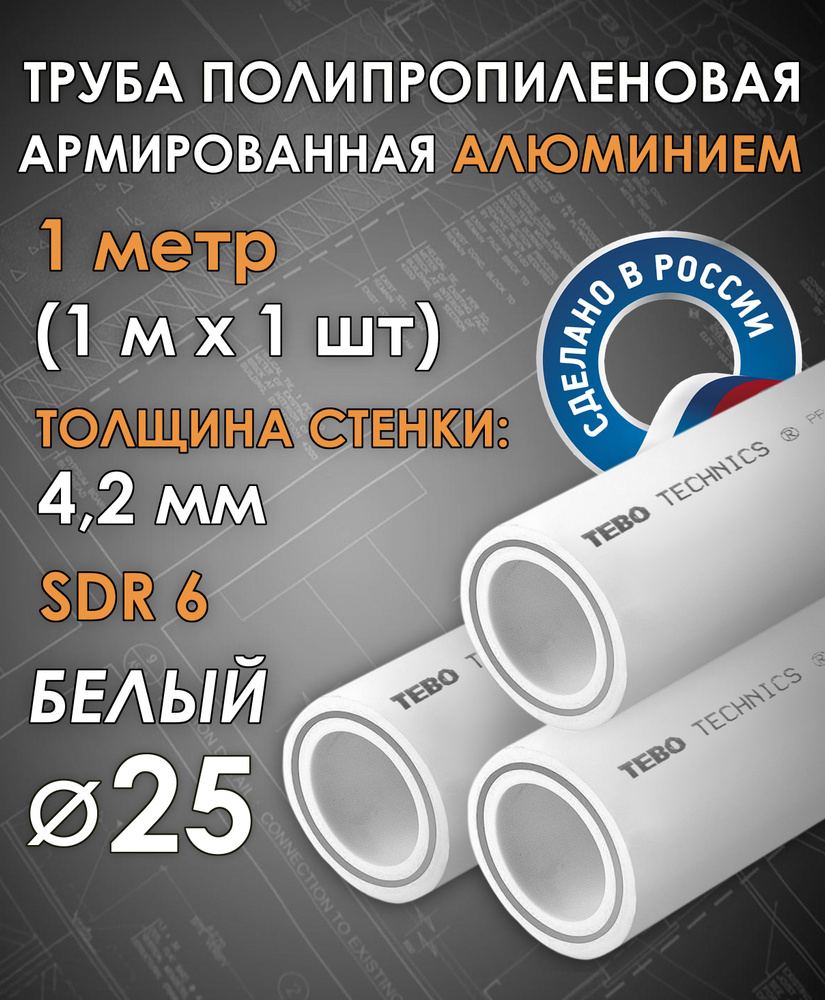 Труба 25 мм полипропиленовая армированная АЛЮМИНИЕМ (для отопления), SDR 6, 1 метр (1 м х 1 шт) / Tebo #1