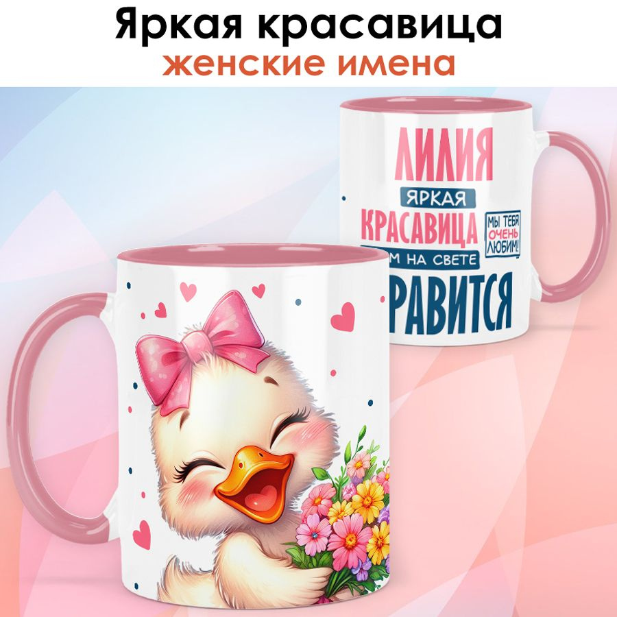 print LOOK / Кружка с именем Лилия "Яркая красавица" подарок женщине, девушке / розовая ручка и внутри #1