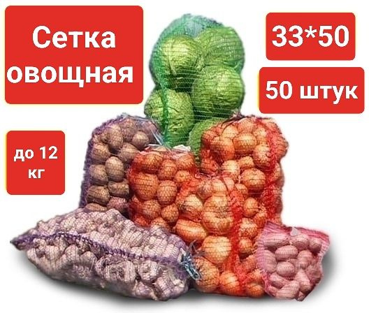 Овощная сетка-мешок с завязкой до 12 кг (размер 33*50 см), красная, 50шт  #1