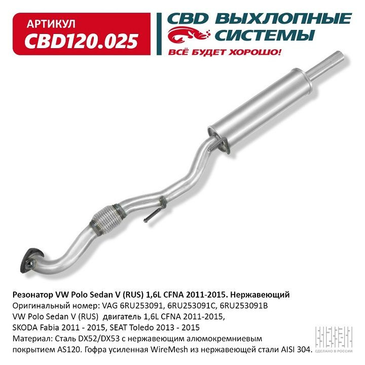 Резонатор VW Polo Sedan V RUS 1,6L CFNA 2011-2015. CBD CBD120.025 #1