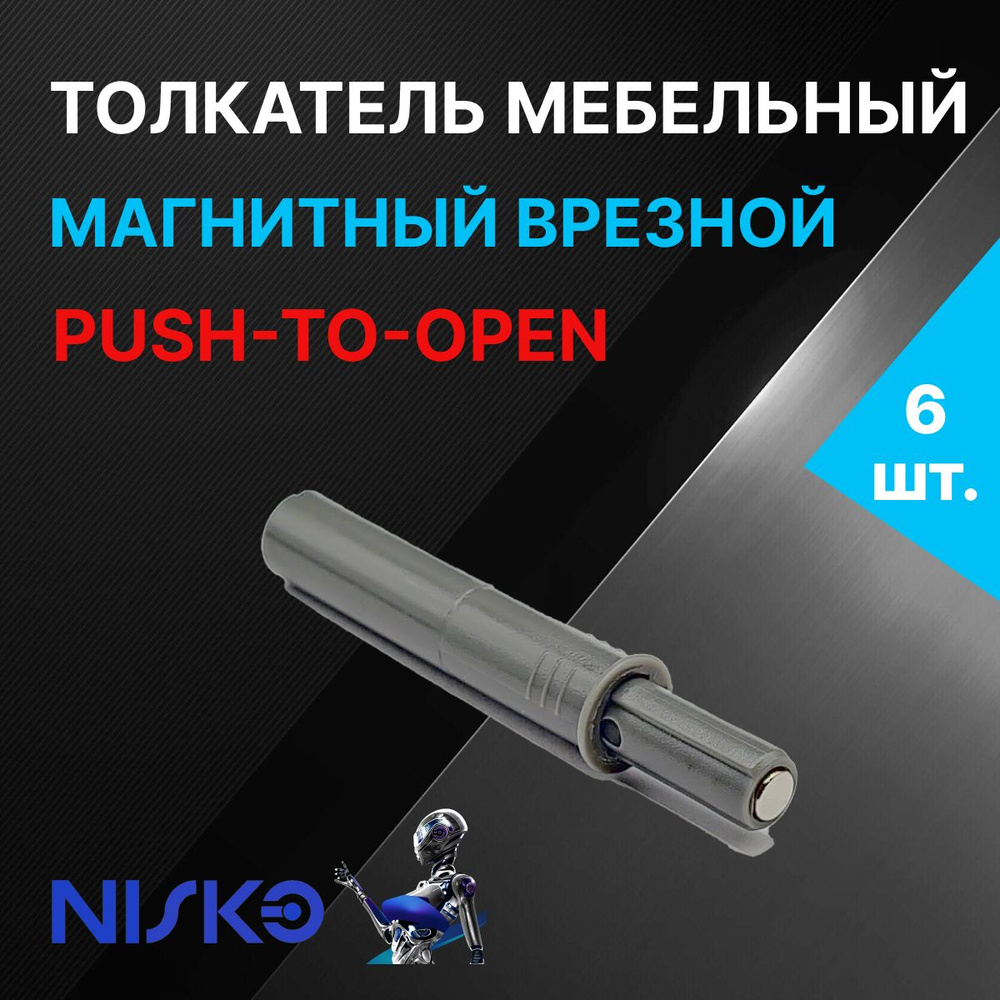 Толкатель мебельный NISKO врезной для фасада PUSH TO OPEN с магнитным окончанием, короткий ход, цвет #1