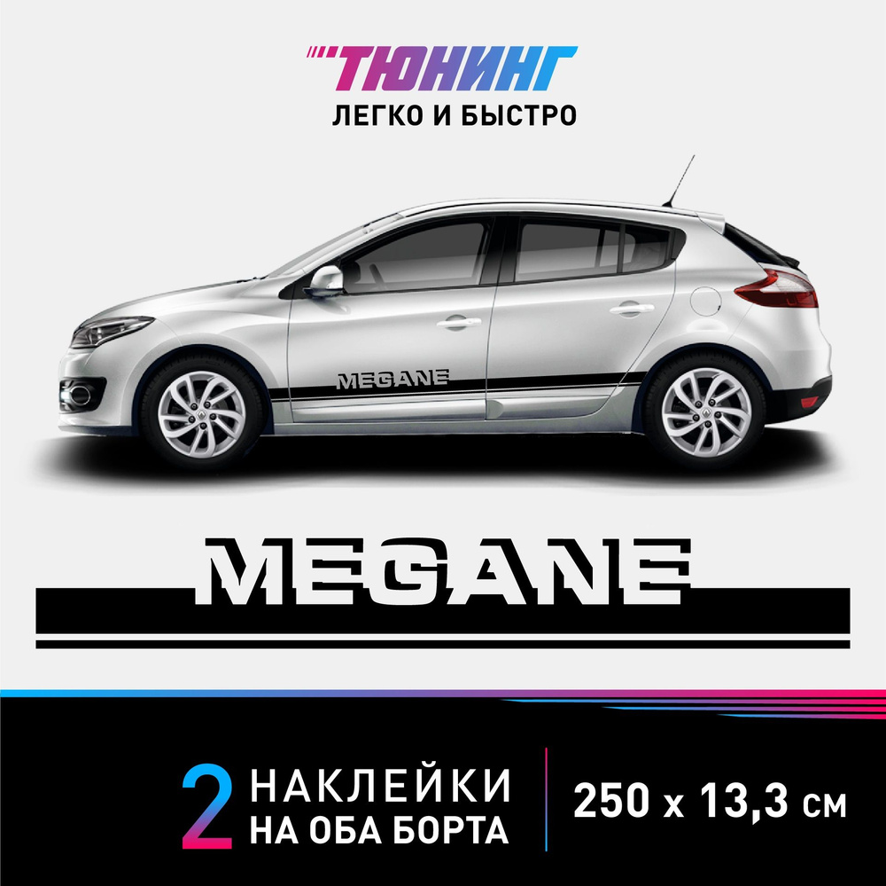 Наклейки на автомобиль Renault Megane (Рено Меган) - черные полосы на ...