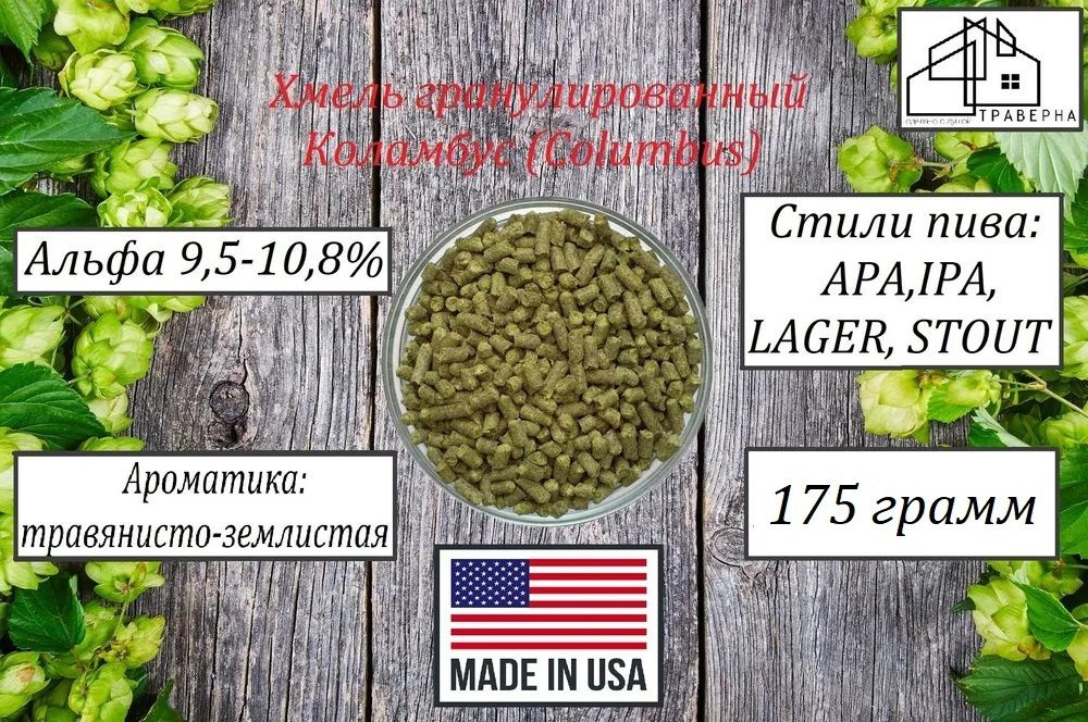 Хмель гранул Коламбус (Columbus) тип 90 альфа 9,5-10,8 % 175гр #1