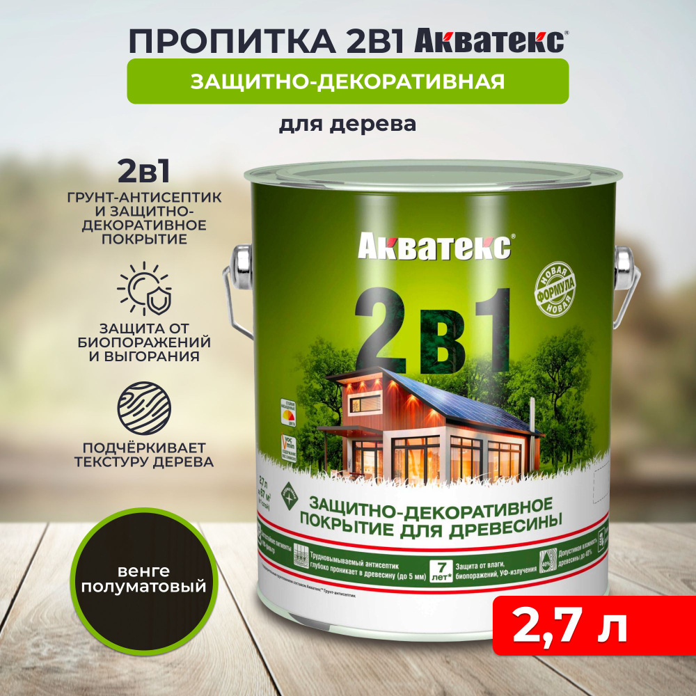 Защитно-декоративное покрытие для дерева Акватекс 2 в 1, полуматовое, 2,7 л, венге  #1