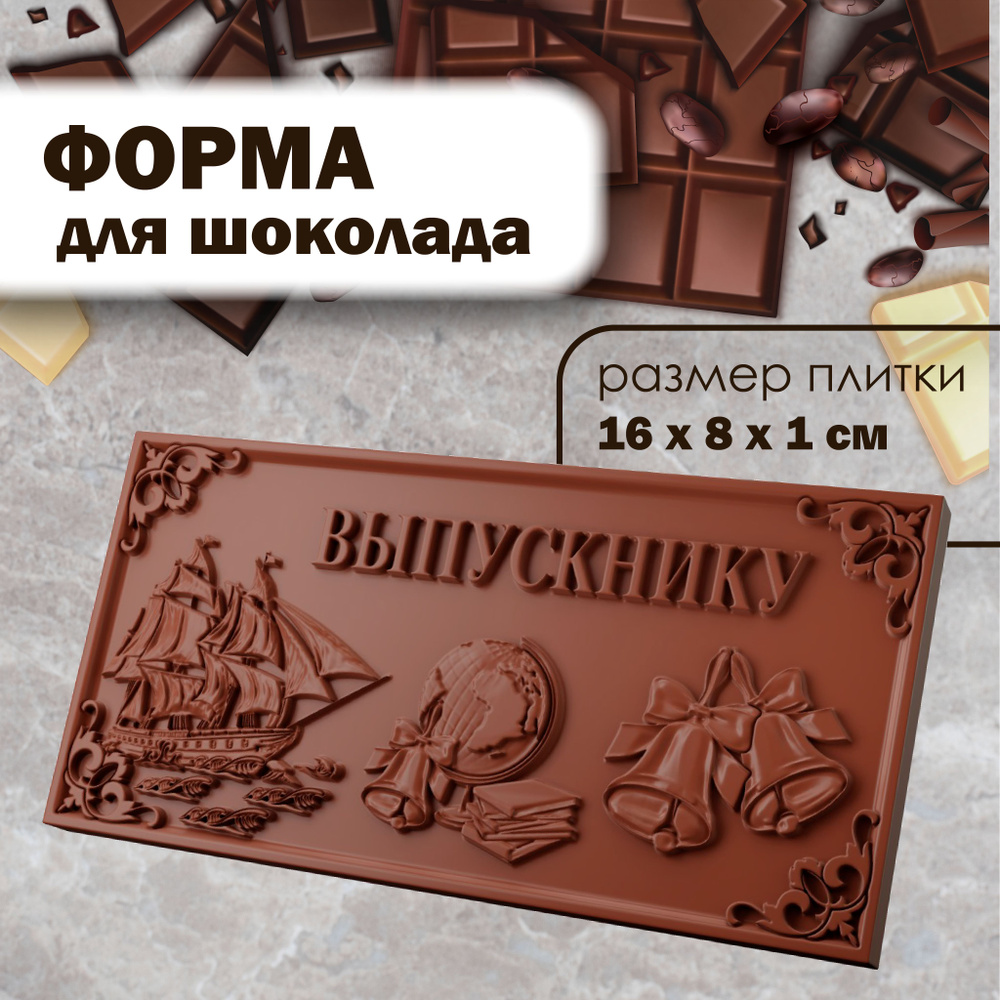 Форма для шоколада "Выпускнику" #1
