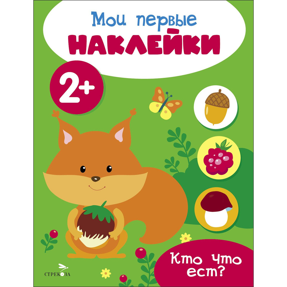 Мои первые наклейки 2+ Кто что ест? #1