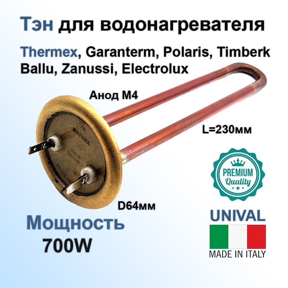 Тэн Unival Premium (Италия) RF-64мм под анод М4, медь, 700W, 220v ...