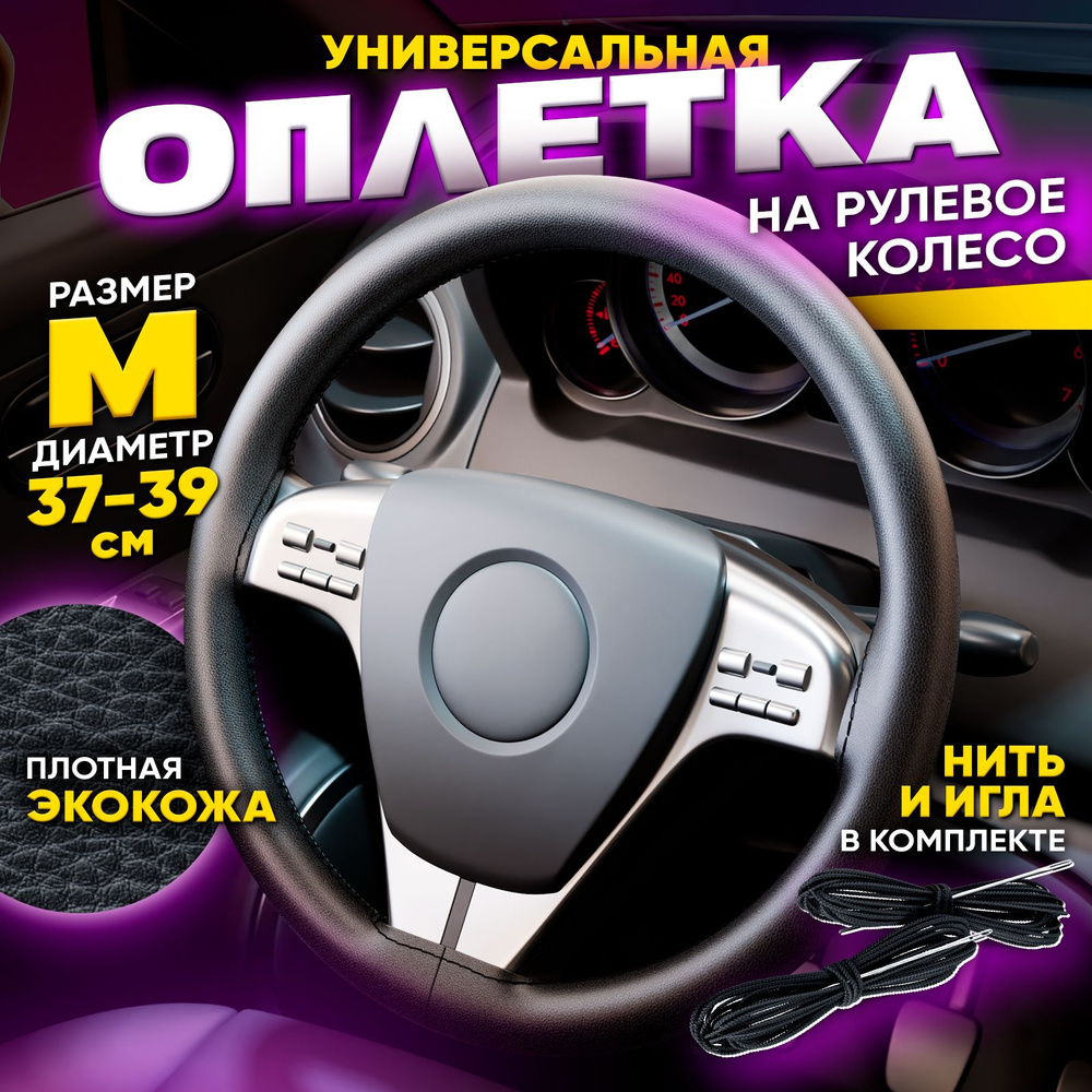 Оплетка на руль автомобиля 37 - 38 см / Чехол универсальный на рулевое колесо  #1