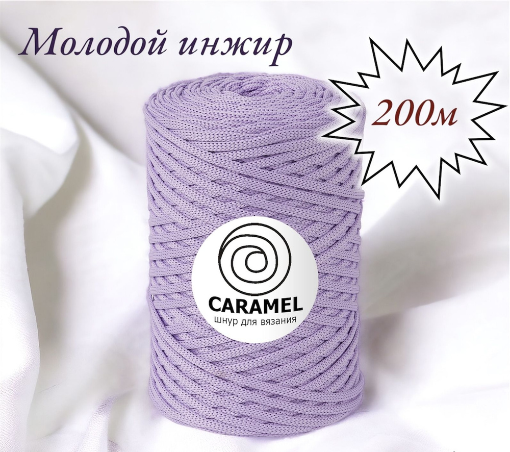 Полиэфирный шнур Caramel 5 мм. 1 моток. 200 м/500 г. Цвет: Молодой инжир  #1