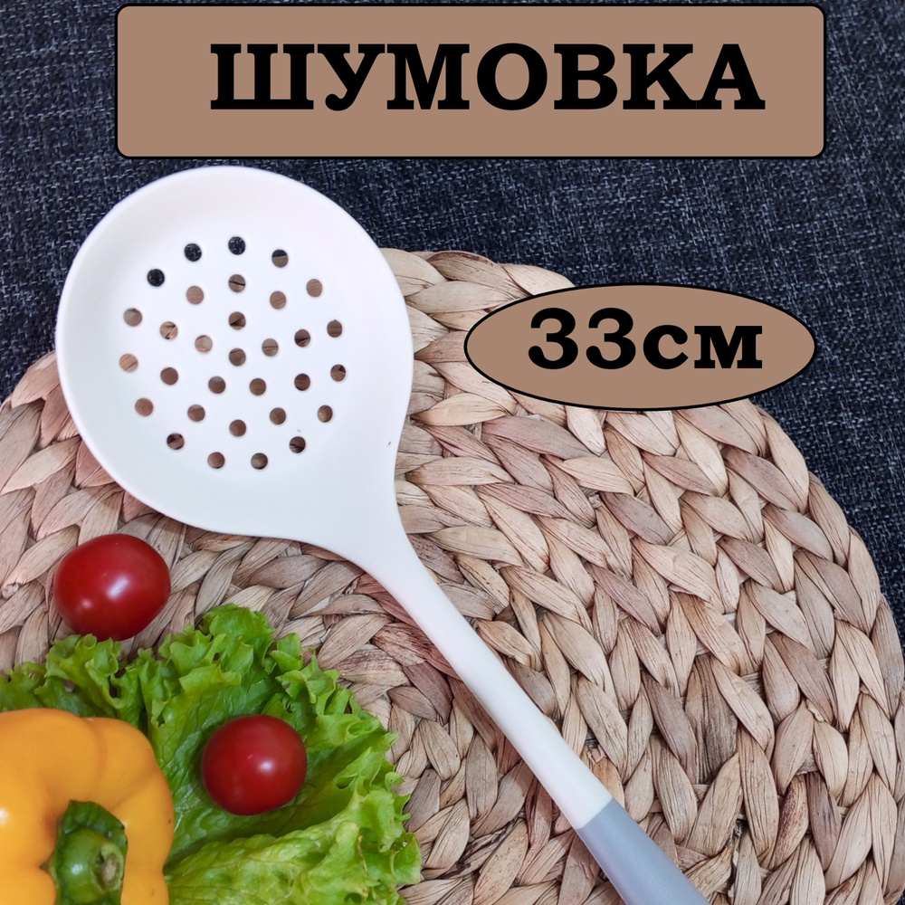 Шумовка силиконовая цельнолитая 33 см / шумовка для снятия пены