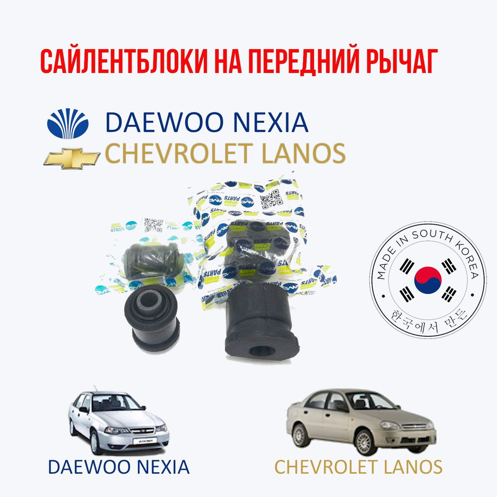 AMD(Корея) Комплект сайлентблоков переднего рычага Daewoo nexia (Дэу ...