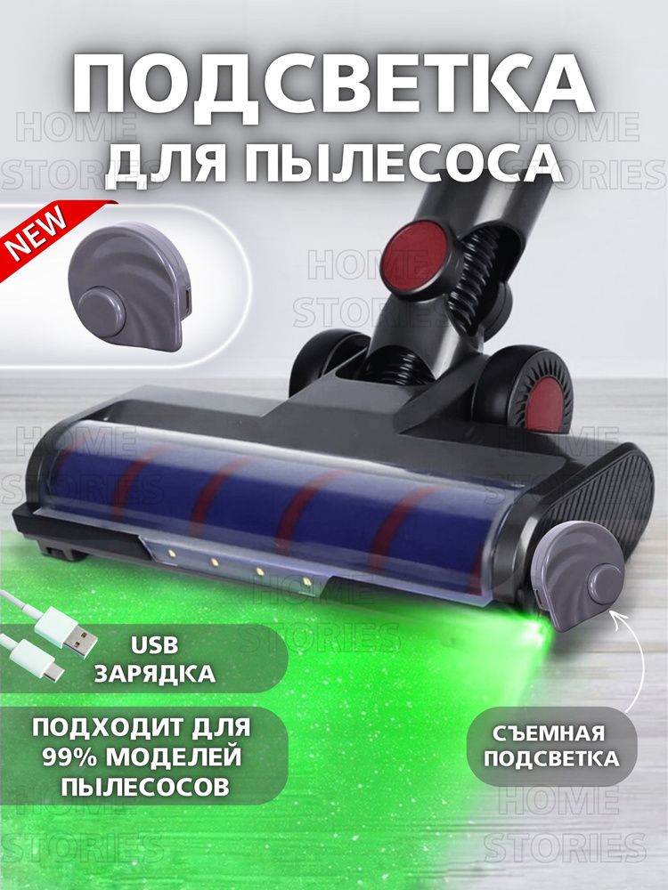 Лазерная подсветка для пылесоса с USB зарядкой #1