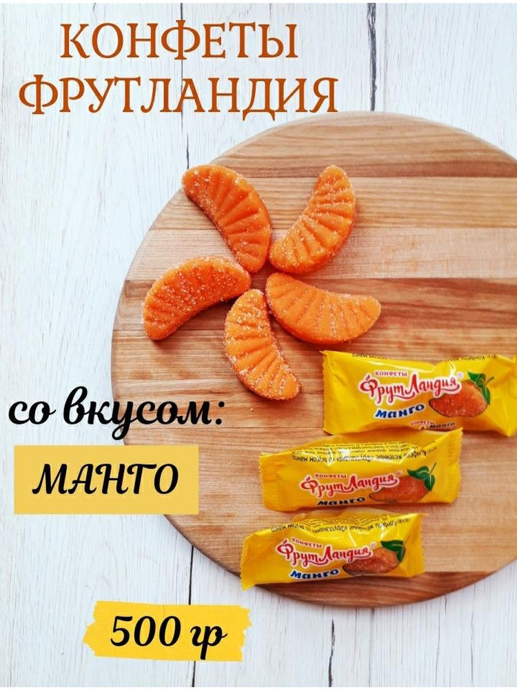 Конфеты Фрутландия со вкусом манго 500г - купить с доставкой по ...