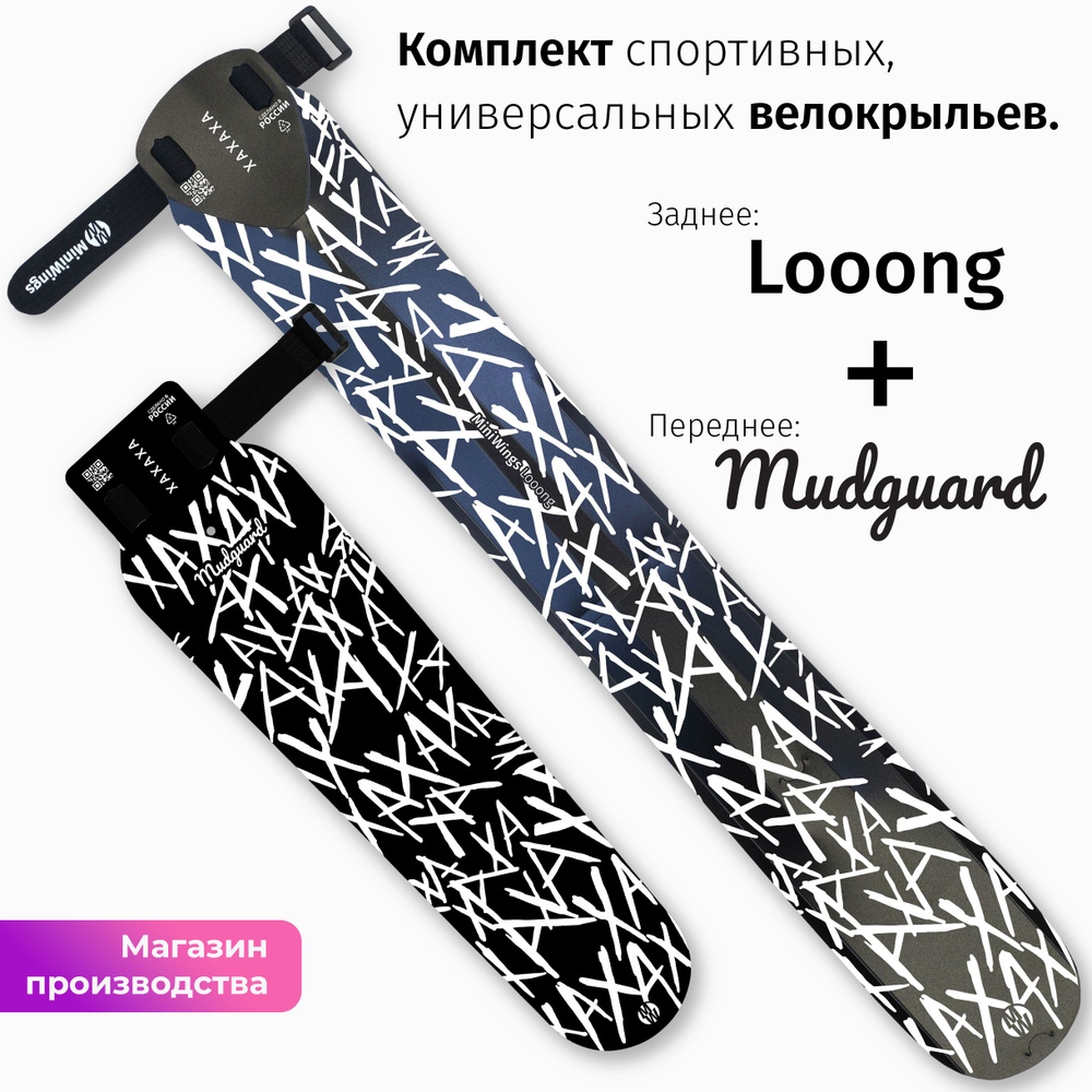 Комплект велосипедных крыльев Looong + Mudguard XAXAXA #1