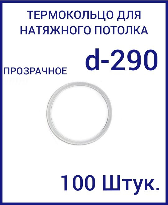 Кольцо протекторное прозрачное (d-290 мм ) для натяжного потолка, 100 шт  #1