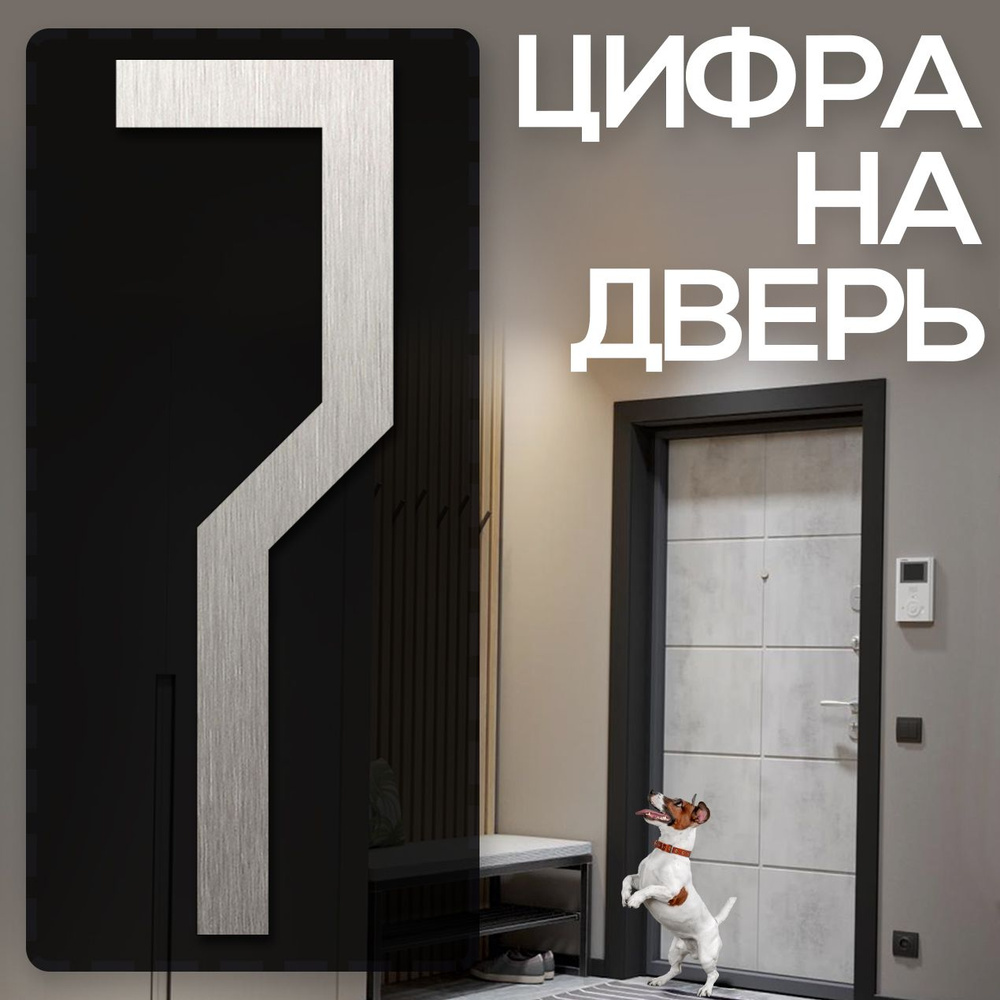 Цифра на дверь "1" LOFT#2. Цвет "Серебро". Самоклеящаяся на входную дверь квартиры и офиса. Декор в стиле #1