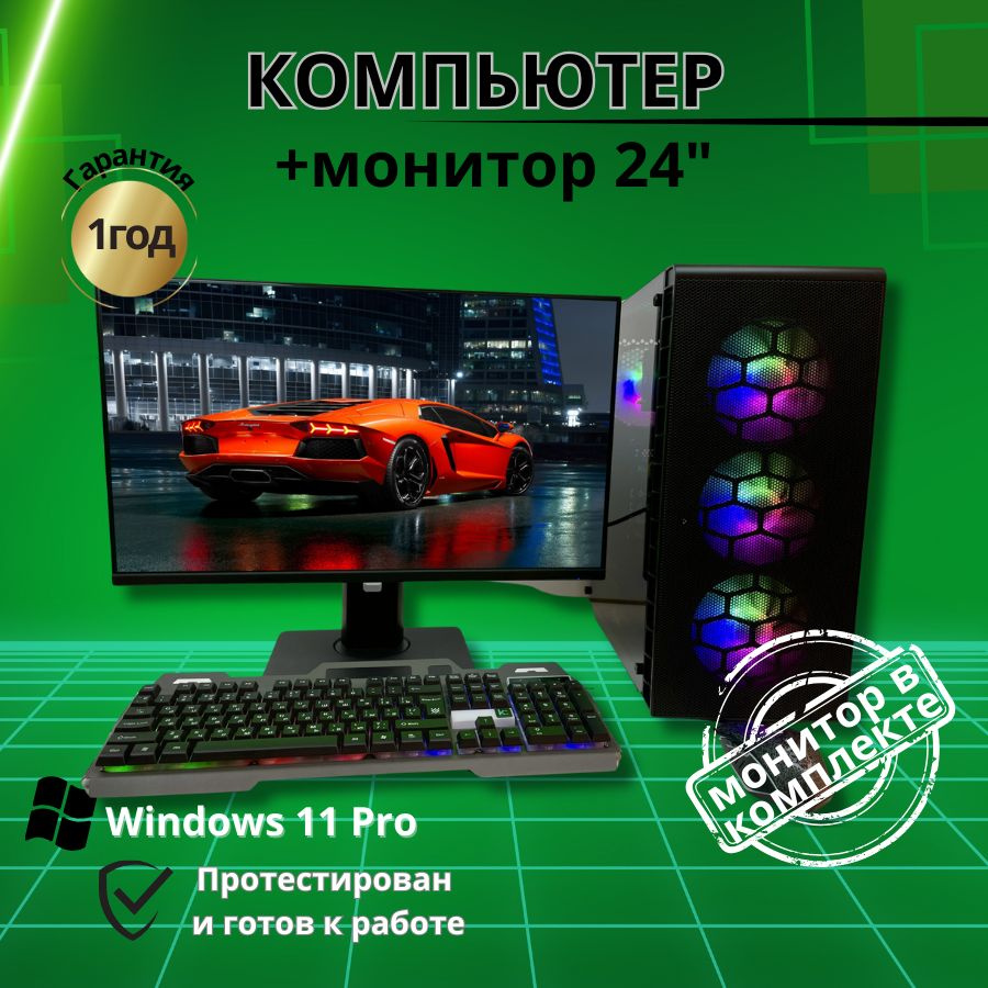 Купить компьютер Компьютерс Компьютер игровой 16 ядер  /Видео-8GB/16GB/SSD-512GB/Монитор 24