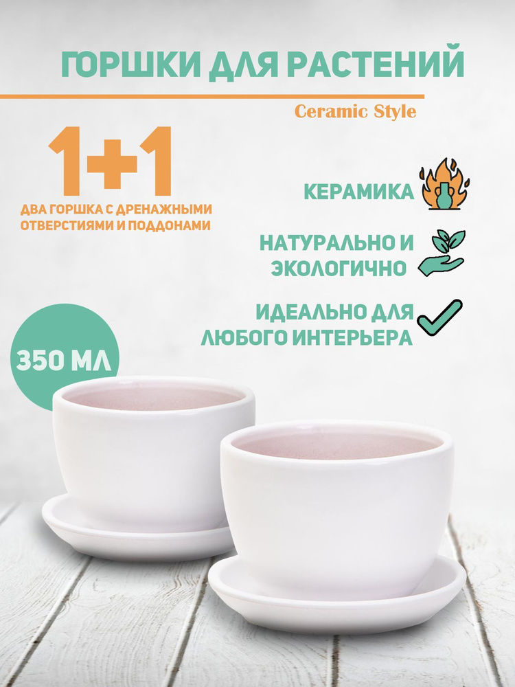 Горшок для цветов керамический, с поддоном, 0,35л , 2шт - купить с ...